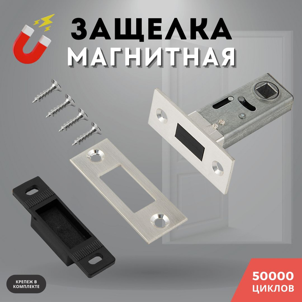 Защелка дверная межкомнатная серебро врезная магнитная м/к 8-45 SILVER  #1