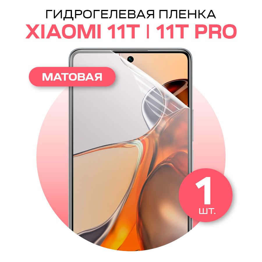 Матовая гидрогелевая пленка на экран телефона Xiaomi 11T и 11T Pro / Противоударная защитная гидропленка #1