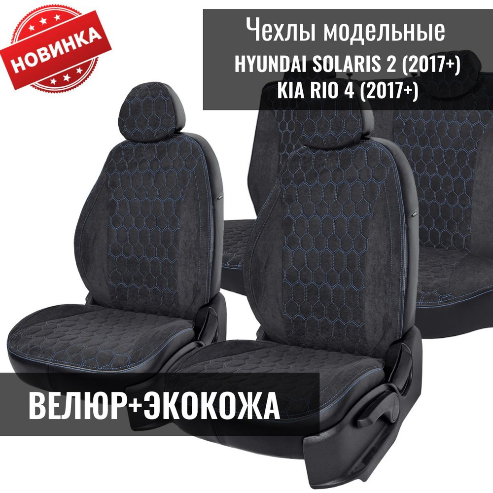 Чехлы на сиденья Хендай Солярис 2 / Hyundai Solaris 2 седан (2017+), Киа Рио 4 / Kia Rio 4 (2017+) седан #1