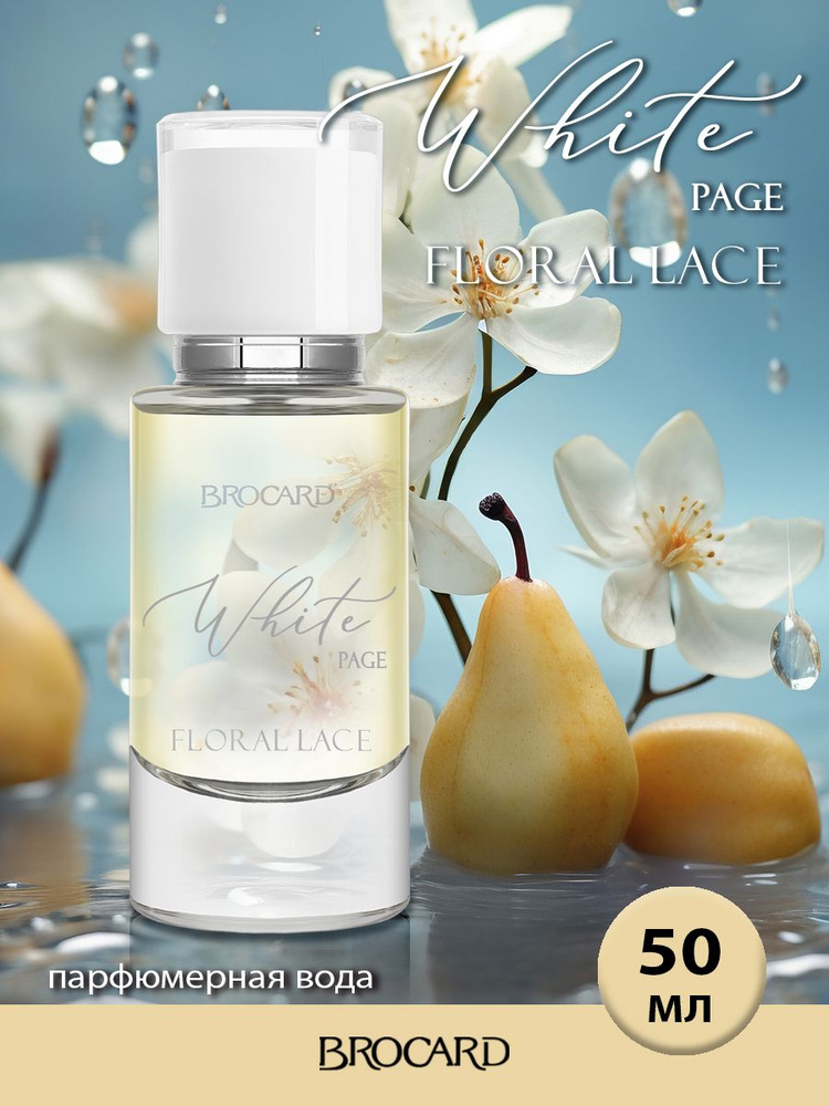 Чистый лист Цветочное Кружево/White Page Floral Lace парфюмерная вода 50 мл  #1