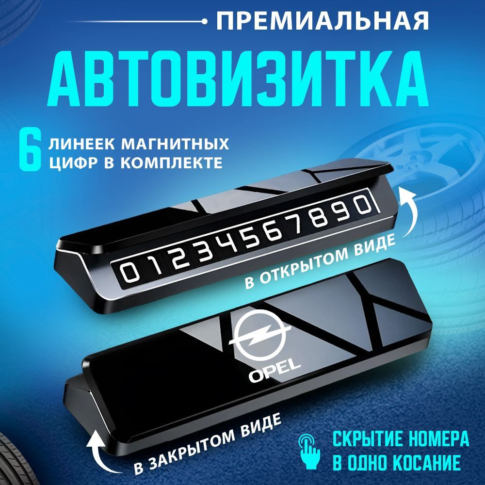 Автовизитка парковочная визитка Opel #1