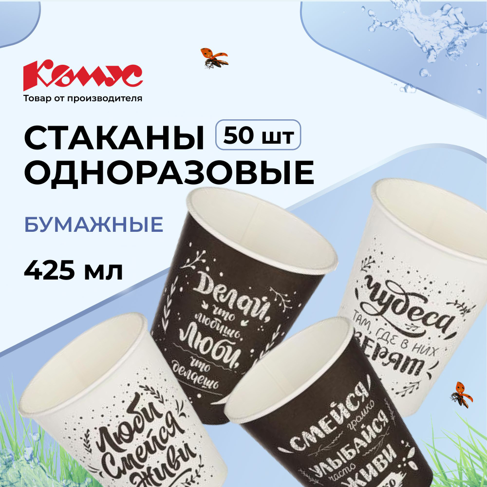 Стаканы одноразовые бумажные Комус, 300 мл, 50 штук, черные, белые, с надписями  #1