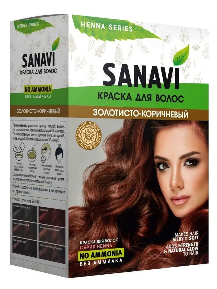 SANAVI Краска для волос на основе хны, цвет Золотисто-коричневый 75г  #1