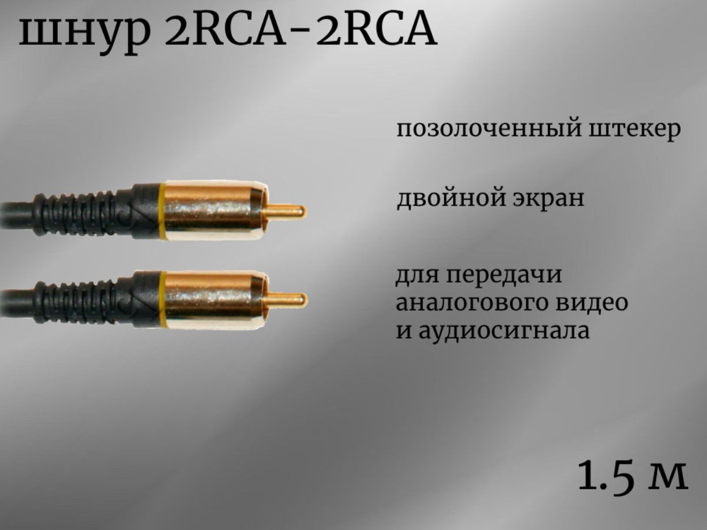 Шнур 2RCA-2RCA, Premier, черный, 1.5м #1