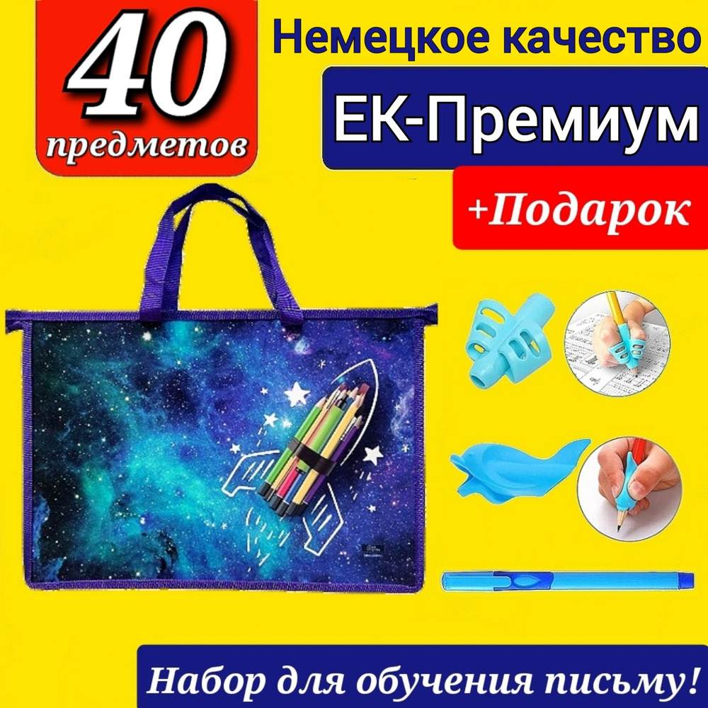 Набор Первоклассника (EK-Немецкое качество) "40 предметов" в ПЛАСТИКОВОЙ ПАПКЕ с ручками "Школа отличников" #1