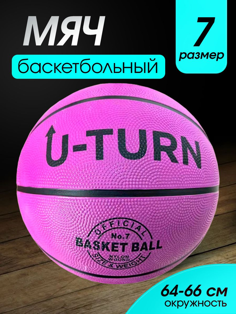 Мяч баскетбольный, фиолетовый. Мяч для игры в баскетбол, окружность 73-75см., 520г.Спортивный инвентарь.(Арт. #1