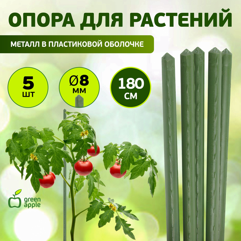 Опора для растений и цветов металл GREEN APPLE GCSP-8-180 / поддержка для растений 180 см 8 мм / товары #1