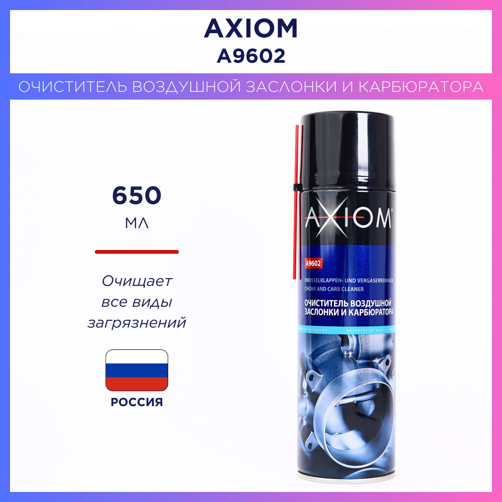 AXIOM Очиститель топливной системы Аэрозоль, 650 мл #1