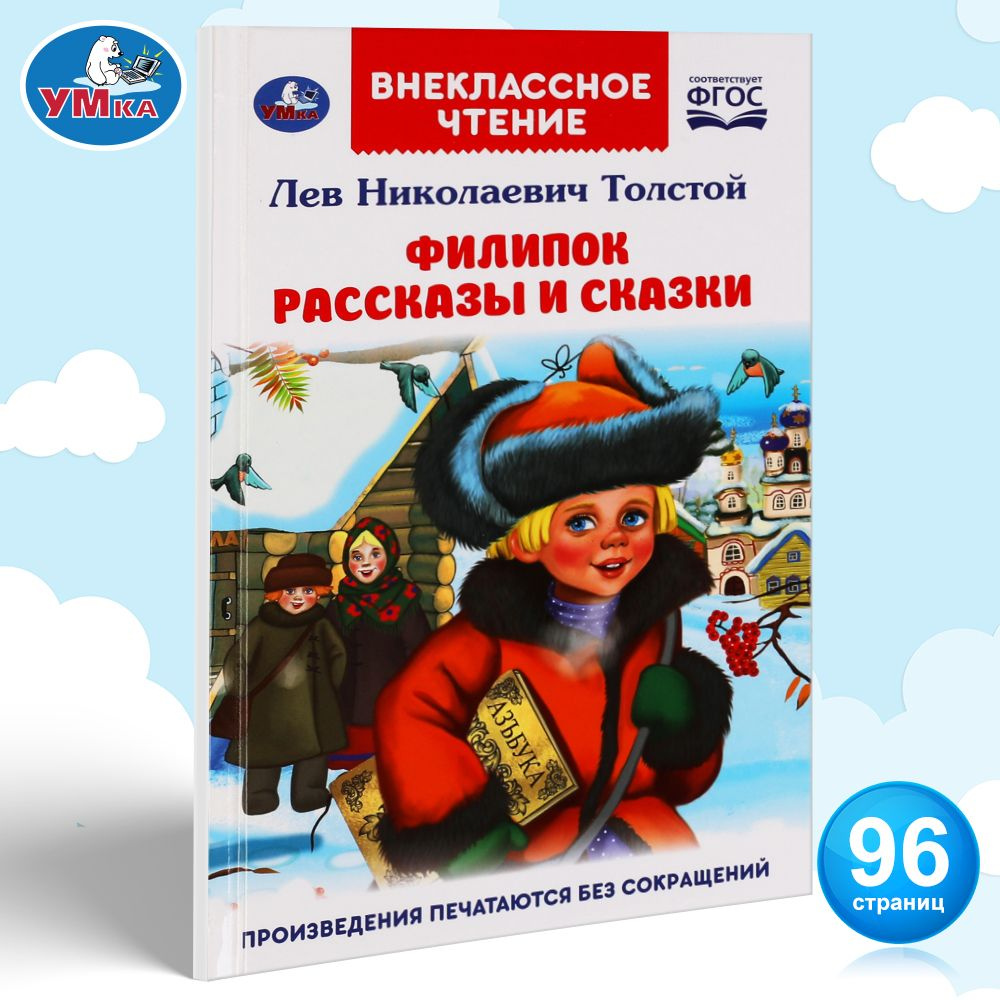 Книга для детей Филипок Рассказы и сказки Л.Н. Толстой Умка / детская художественная литература для чтения #1