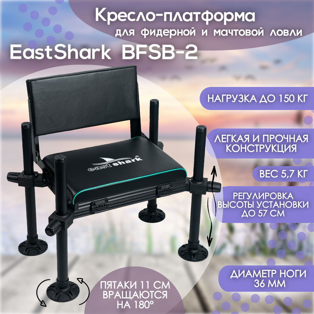 Кресло-платформа фидерное EastShark BFSB-2 D36mm / Кресло для рыбалки  #1