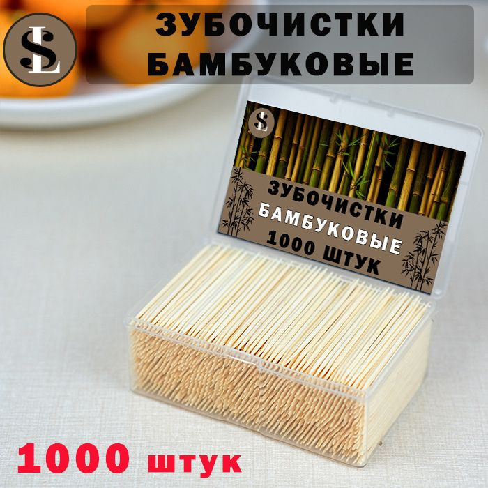 Зубочистки бамбуковые 1000 шт. #1