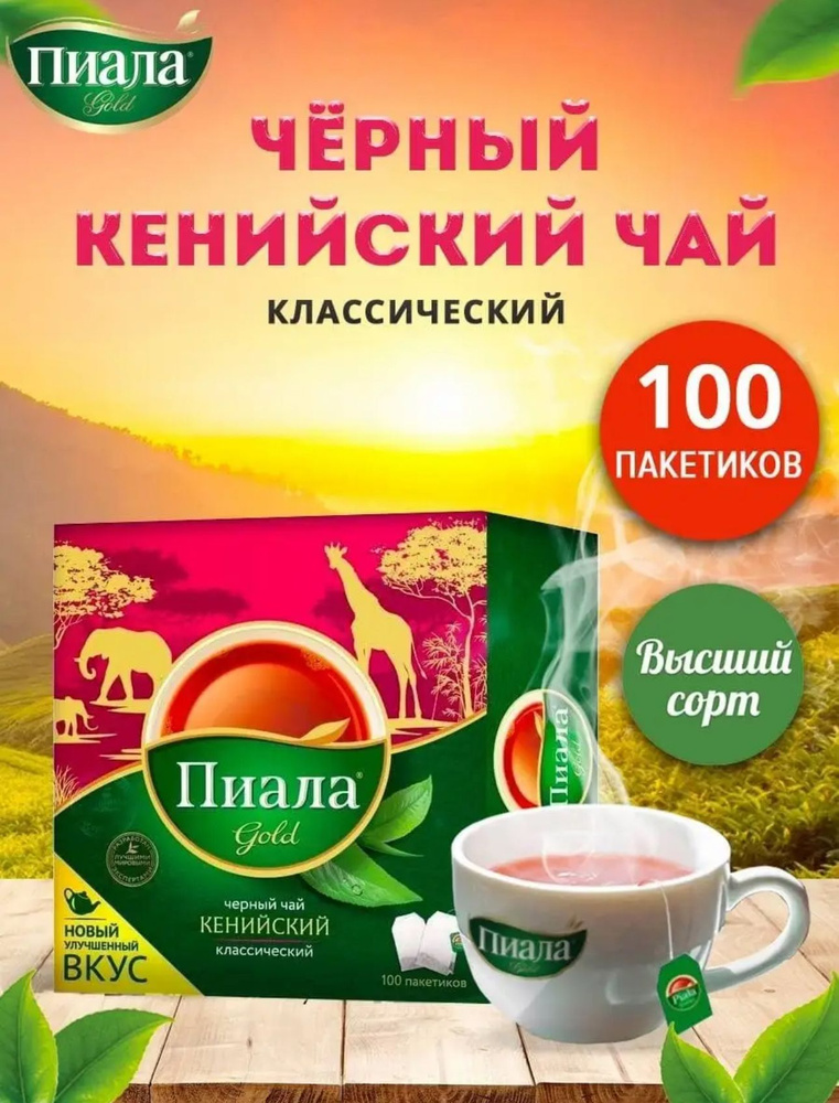 Чай в пакетиках листовой черный кенийский 100 пак, "Пиала Gold"  #1
