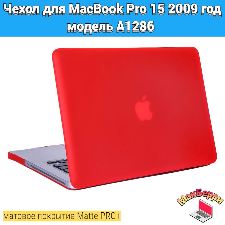 Чехол накладка кейс для Apple MacBook Pro 15 2009 год модель A1286 покрытие матовый Matte Soft Touch #1