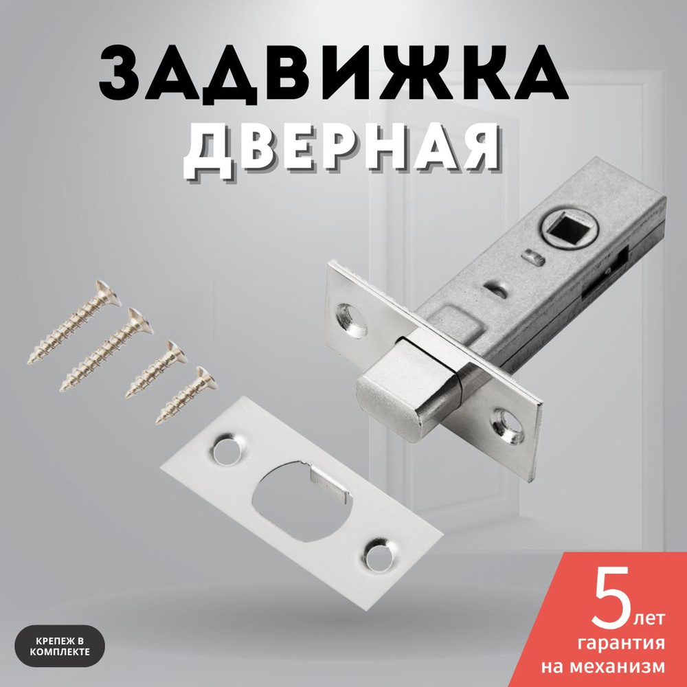 Задвижка дверная межкомнатная хром блестящий 7-45 PC #1