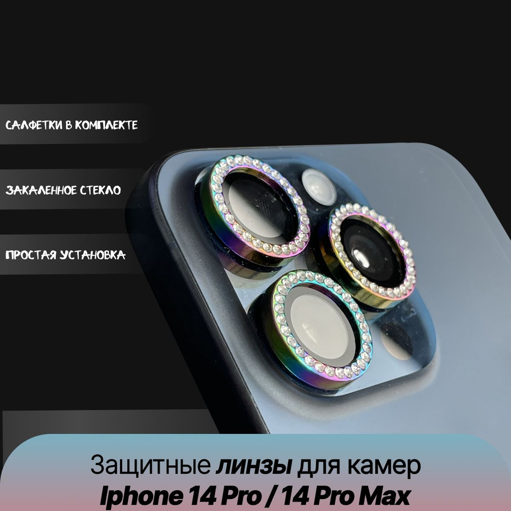 Защитные линзы на камеры Iphone 14 Pro / 14 Pro Max перламутровый #1
