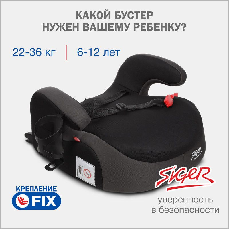 Бустер автомобильный Siger Booster Fix Lux от 22 до 36 кг, цвет графит  #1