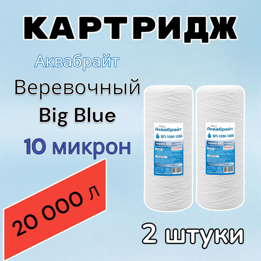 Картридж для механической очистки воды веревочный АКВАБРАЙТ ВП-10М-10ББ (2 шт.), для фильтра, Big Blue #1