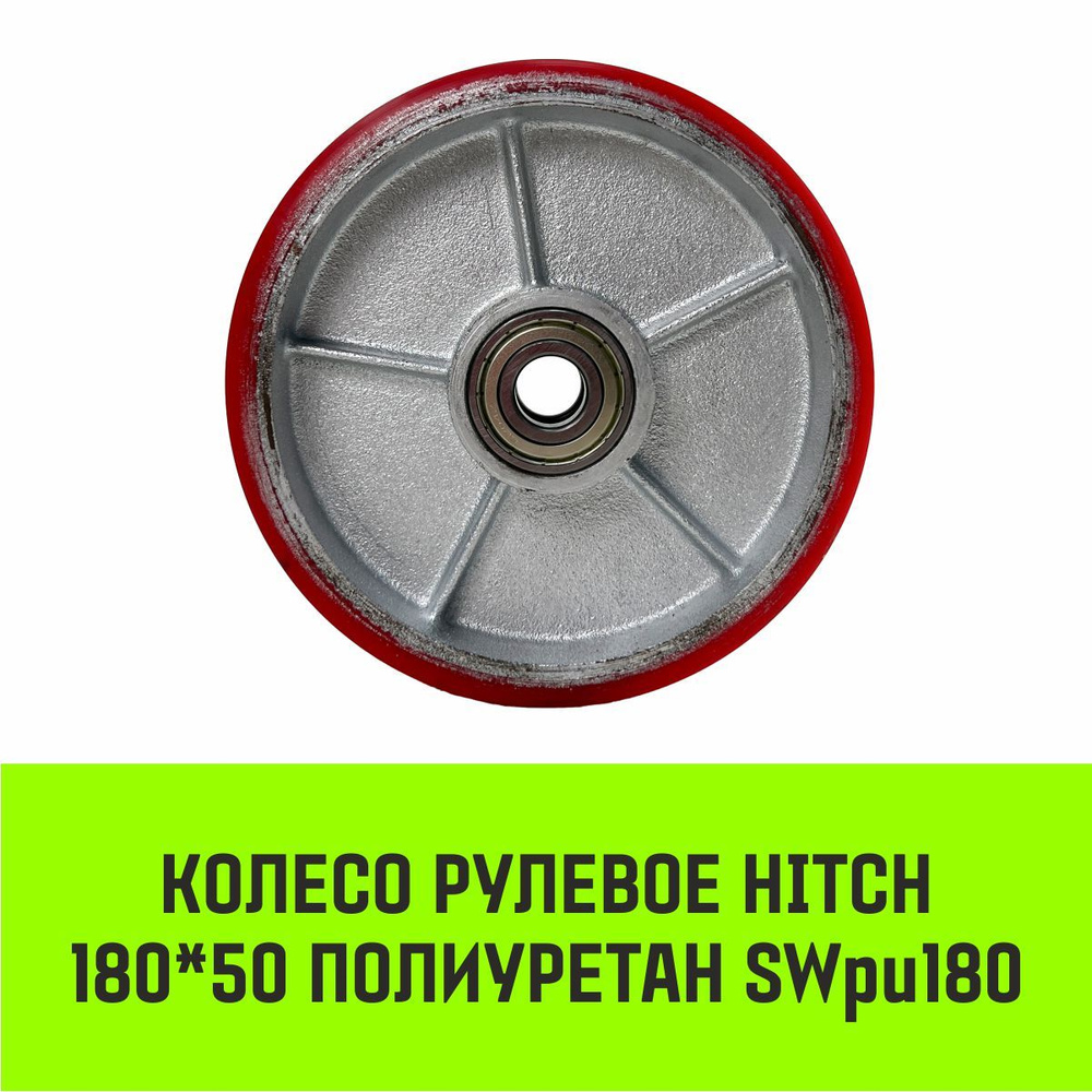 Колесо рулевое HITCH 180*50 полиуретан SWpu180 #1