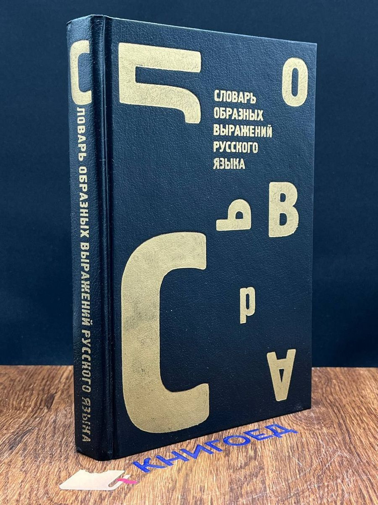 Словарь образных выражений русского языка #1