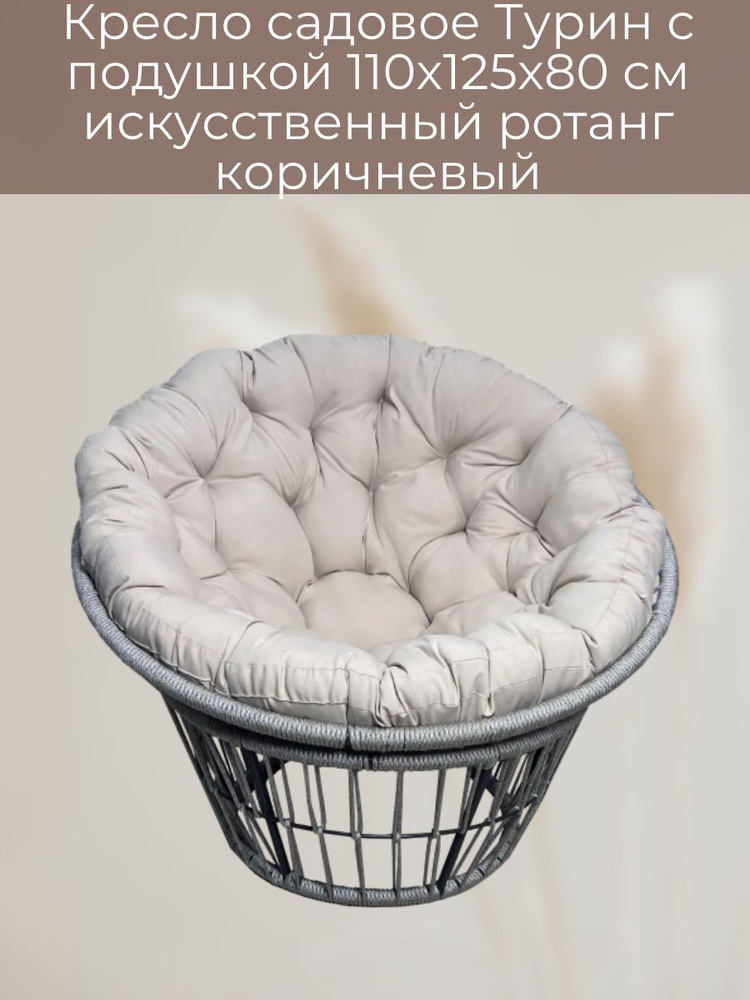 Кресло садовое Турин с подушкой 110x125x80 см, искусственный ротанг, коричневый  #1