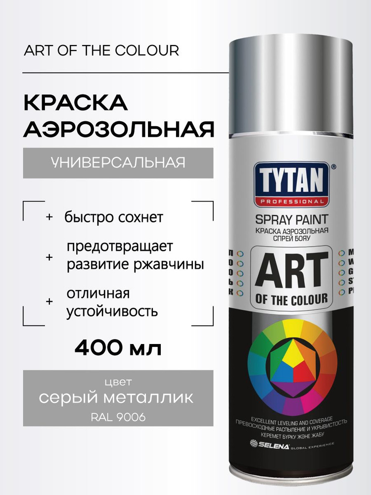 Краска аэрозольная металлик RAL 9006 Art Of The Colour #1