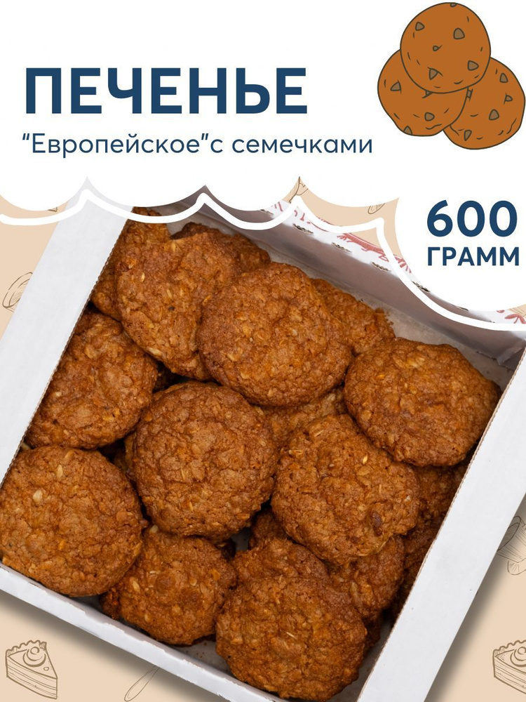 Печенье злаковое диетическое с семечками - 600гр #1