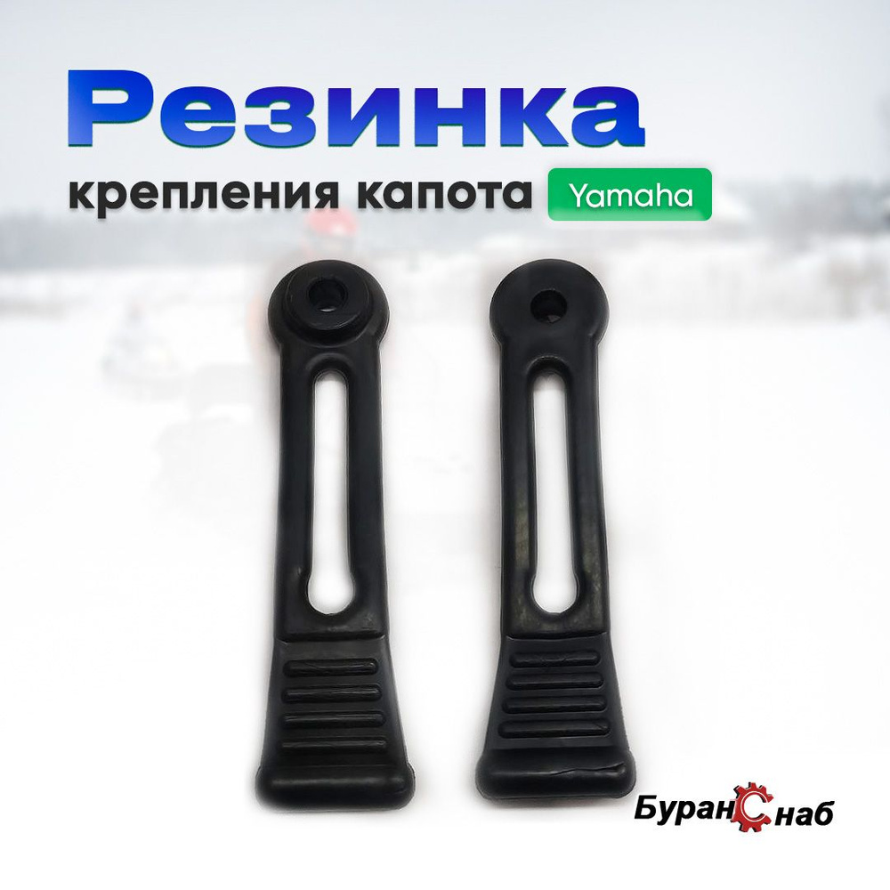 Резинка замок капота для снегохода Yamaha 1 шт, BS0003 #1