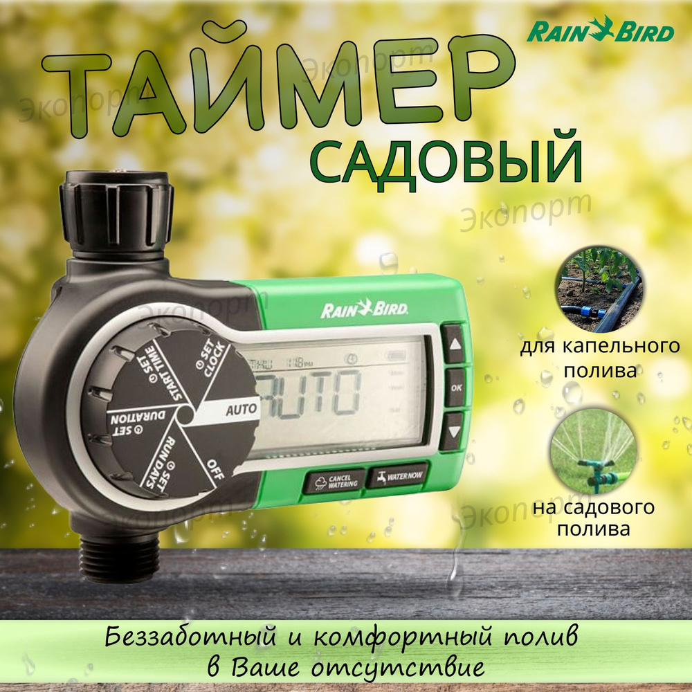 Садовый таймер для полива ZA84006, Rain Bird #1