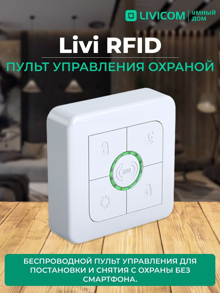 Пульт управления охраной Livi RFID #1