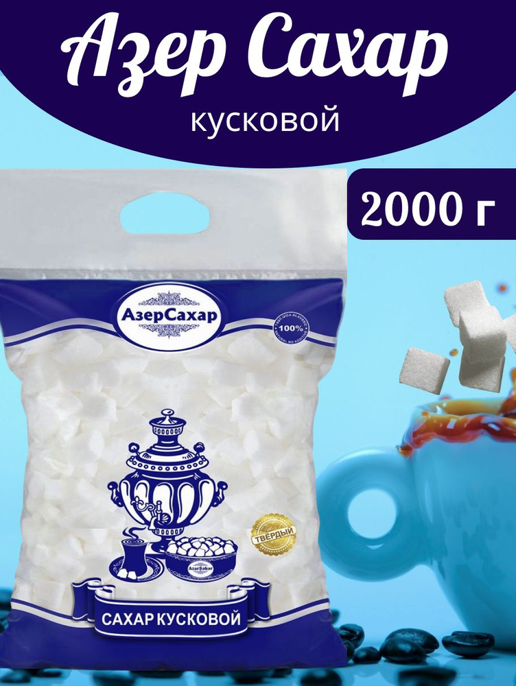  Сахар Белый Кусковой 2000г. 1шт. #1