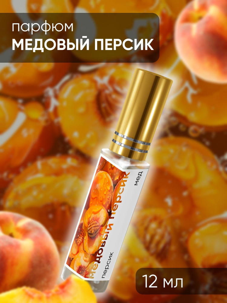 Парфюмерный лосьон №745 с ароматом - медовый персик #1