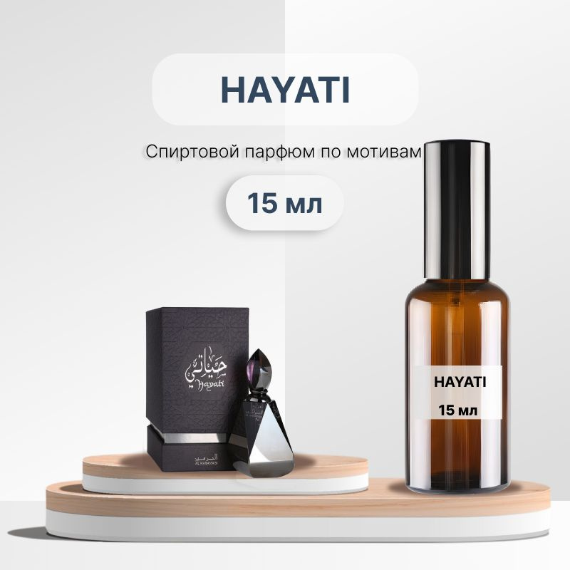 Разливной парфюм Al Haramain Hayati, 15 мл #1