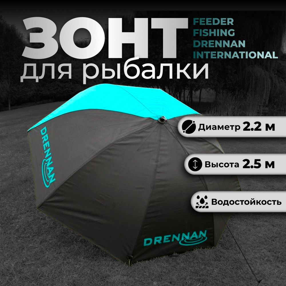 Зонт Drennan Umbrella 44' 110 см / d 220 см по куполу #1