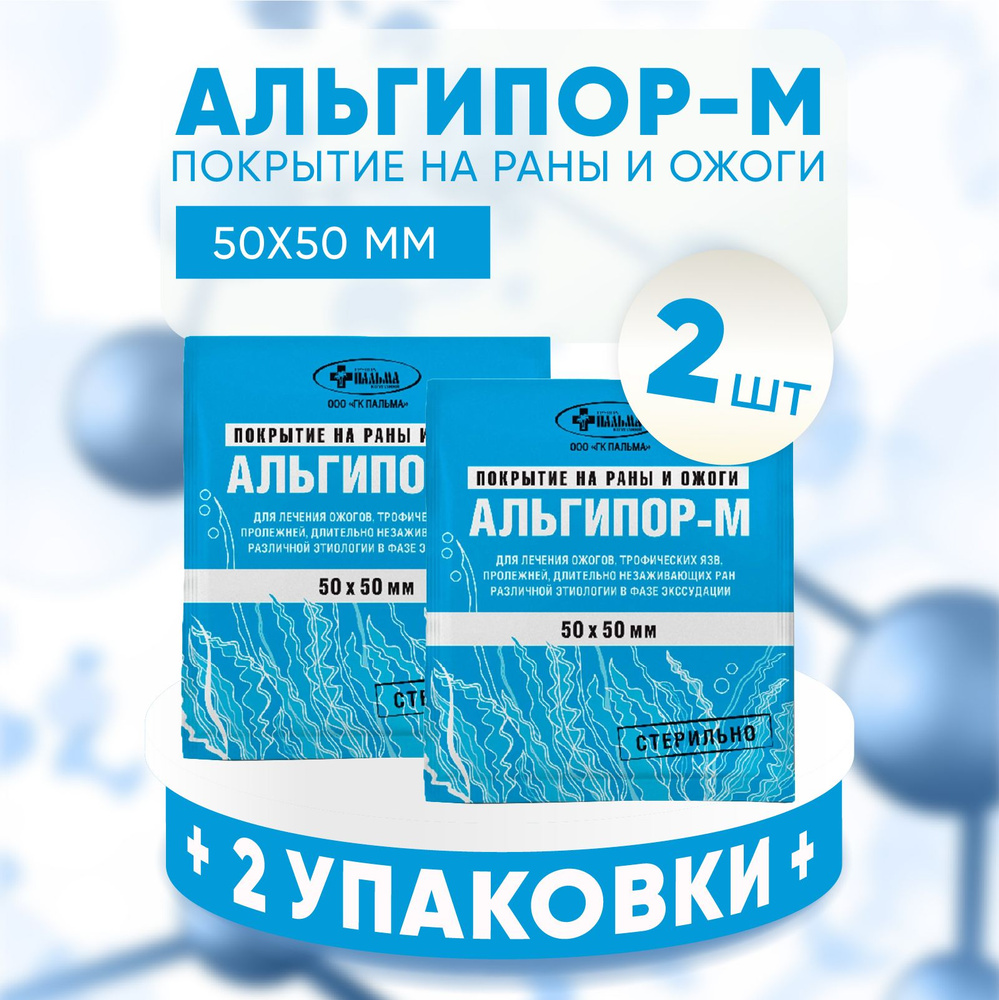 АЛЬГИПОР-М (50х50 мм) 2 упаковки, КОМПЛЕКТ ИЗ 2х штук, покрытие на раны и ожоги  #1