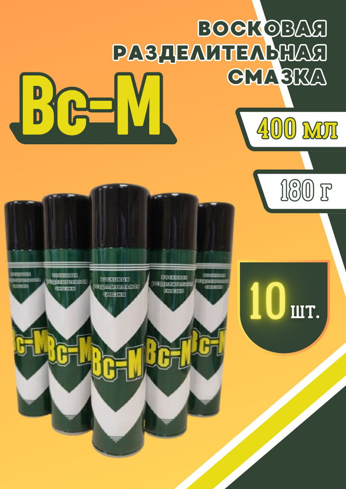 Восковая разделительная смазка Bc-M универсальная для форм и рукоделия 400мл спрей (10шт.)  #1