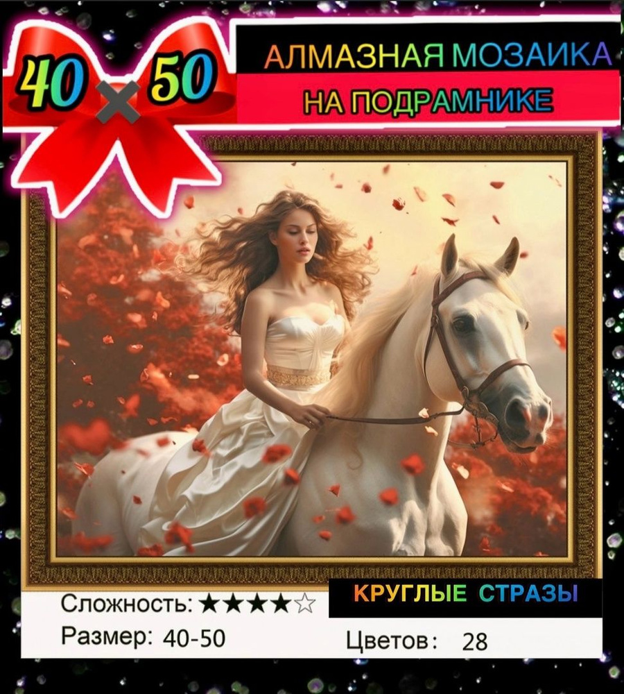 Алмазная мозаика 40*50 на подрамнике девушка на белом коне  #1