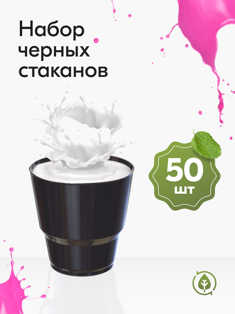 Стаканы одноразовые пластиковые черные 200 мл, набор 50 шт. Посуда для сервировки стола, праздника пикника #1