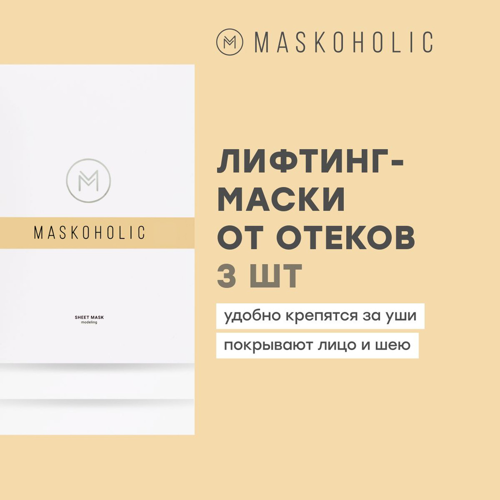 MASKOHOLIC / Маски для лица тканевые противоотечные с лифтинг эффектом + пептидным комплексом EYE REGENER, #1