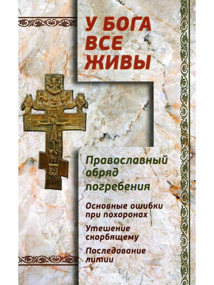 У Бога все живы. Православный обряд погребения. Основные ошибки при похоронах. Утешение скорбящему. Последование #1