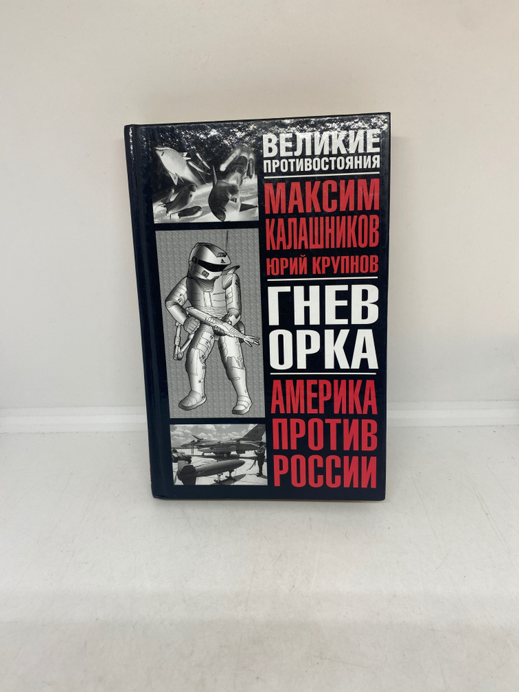 Гнев орка. Великое противостояние. Америка против России | Калашников Максим, Крупнов Юрий Васильевич #1