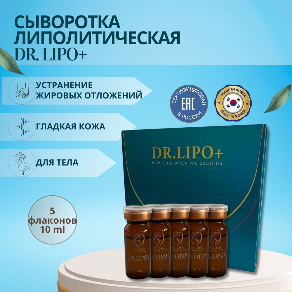 Сыворотка Dr. Lipo + (Доктор Липо) для тела антицеллюлитная для похудения 5 шт  #1