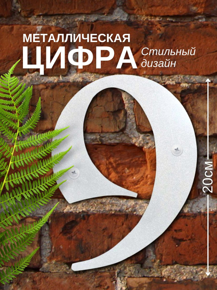 Номер для дома стальной большой цифра девять 9 #1