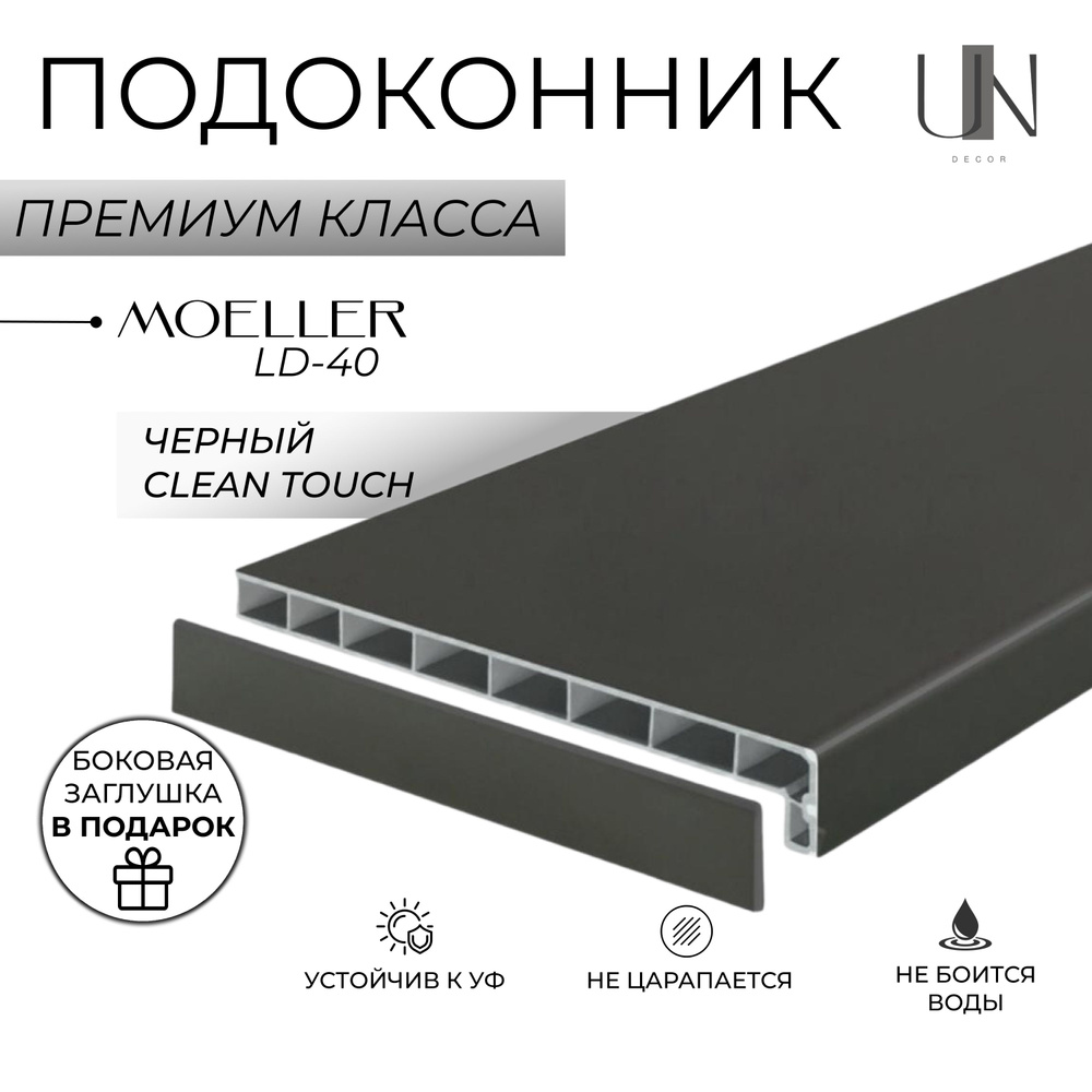 Подоконник немецкий Moeller Черный матовый Clean-Touch LD-40 30 см х 1 м. пог. (300мм*1000мм)  #1