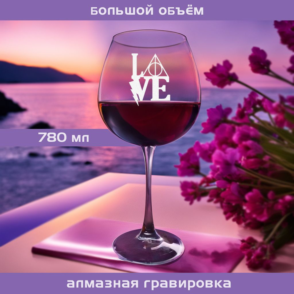 WINELOVEMSK Бокал для красного вина, для коктейлей "Love", 780 мл, 1 шт  #1