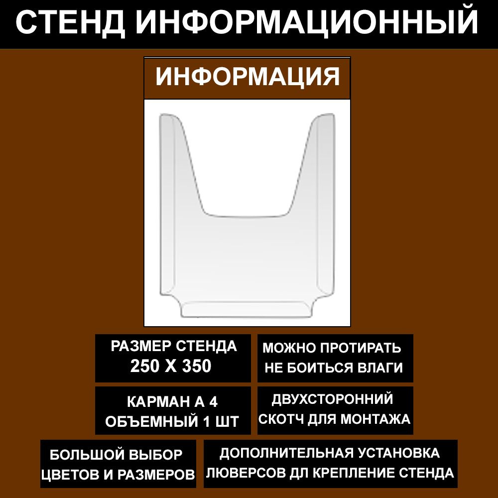 Стенд информационный коричневый , 250х350 мм., 1 карман А4 (доска информационная, уголок покупателя) #1