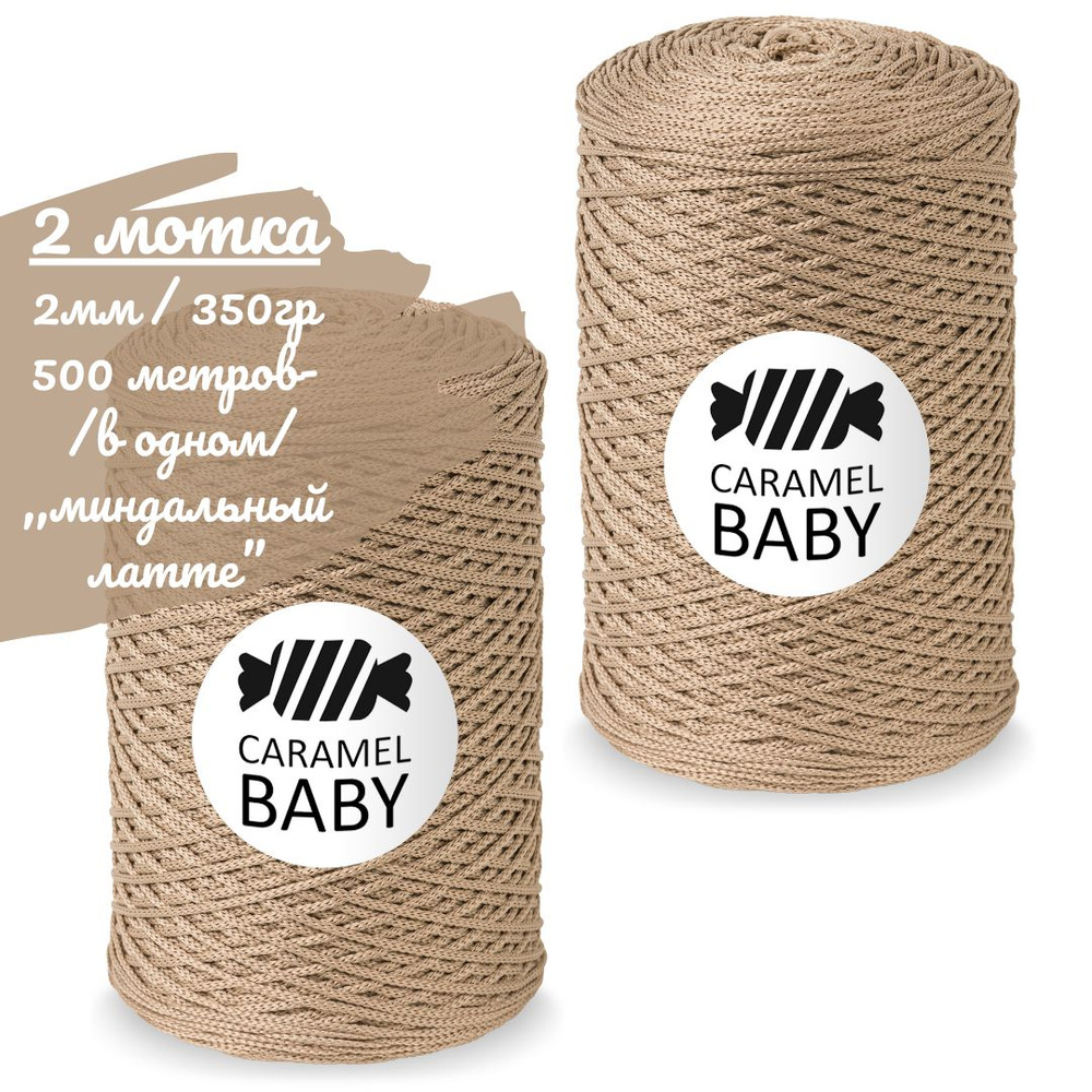 Шнур Caramel BABY 2шт, 2мм, цвет миндальный латте (бежевый), 500м/350г (в одном), шнур полиэфирный для #1