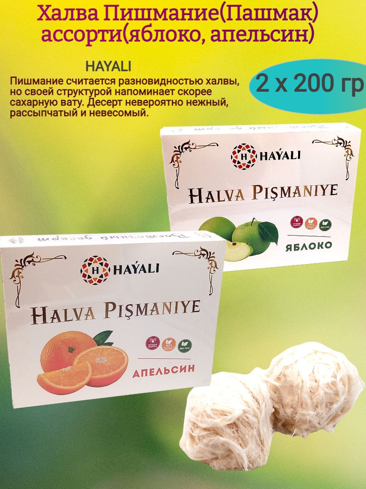 Халва Пишмание,яблоко,апельсин,2х200 гр #1