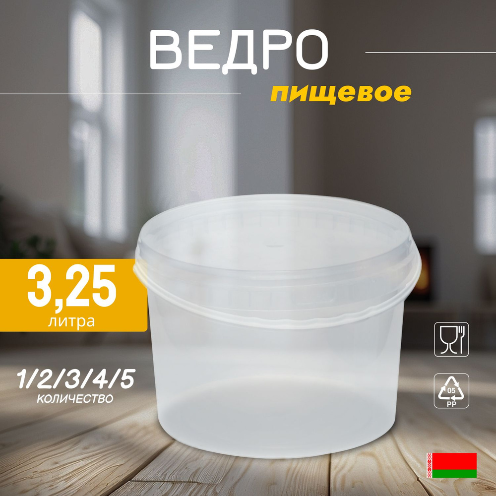 Прозрачное пищевое ведро, 3.25 литра, 2 штуки #1