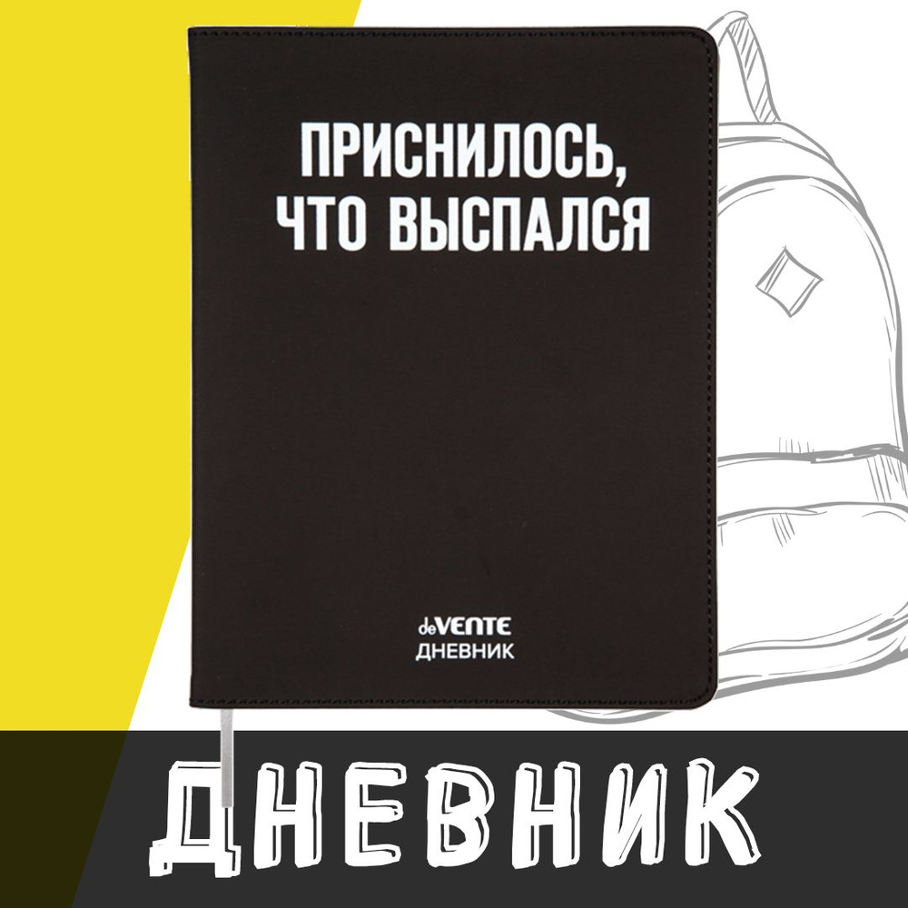 deVente, Дневник школьный "Приснилось, что выспался", твердая обложка из искусственной кожи с поролоном #1