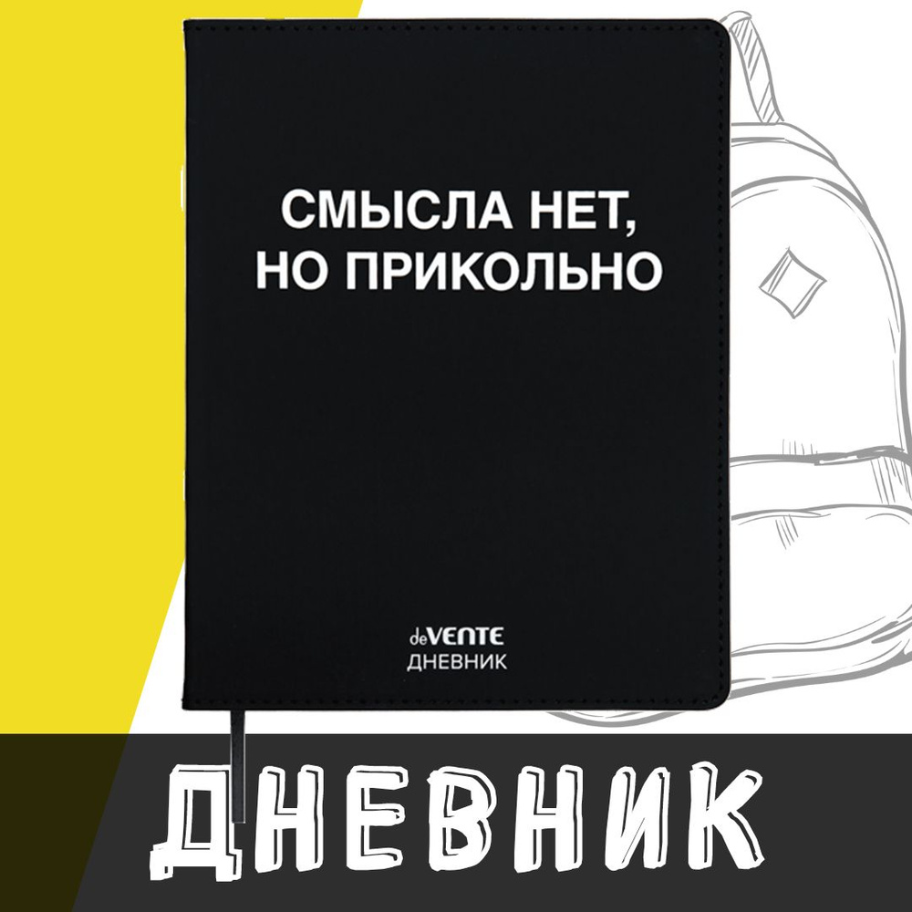 deVente, Дневник школьный "смысла нет, но прикольно", твердая обложка из искусственной кожи с поролоном #1